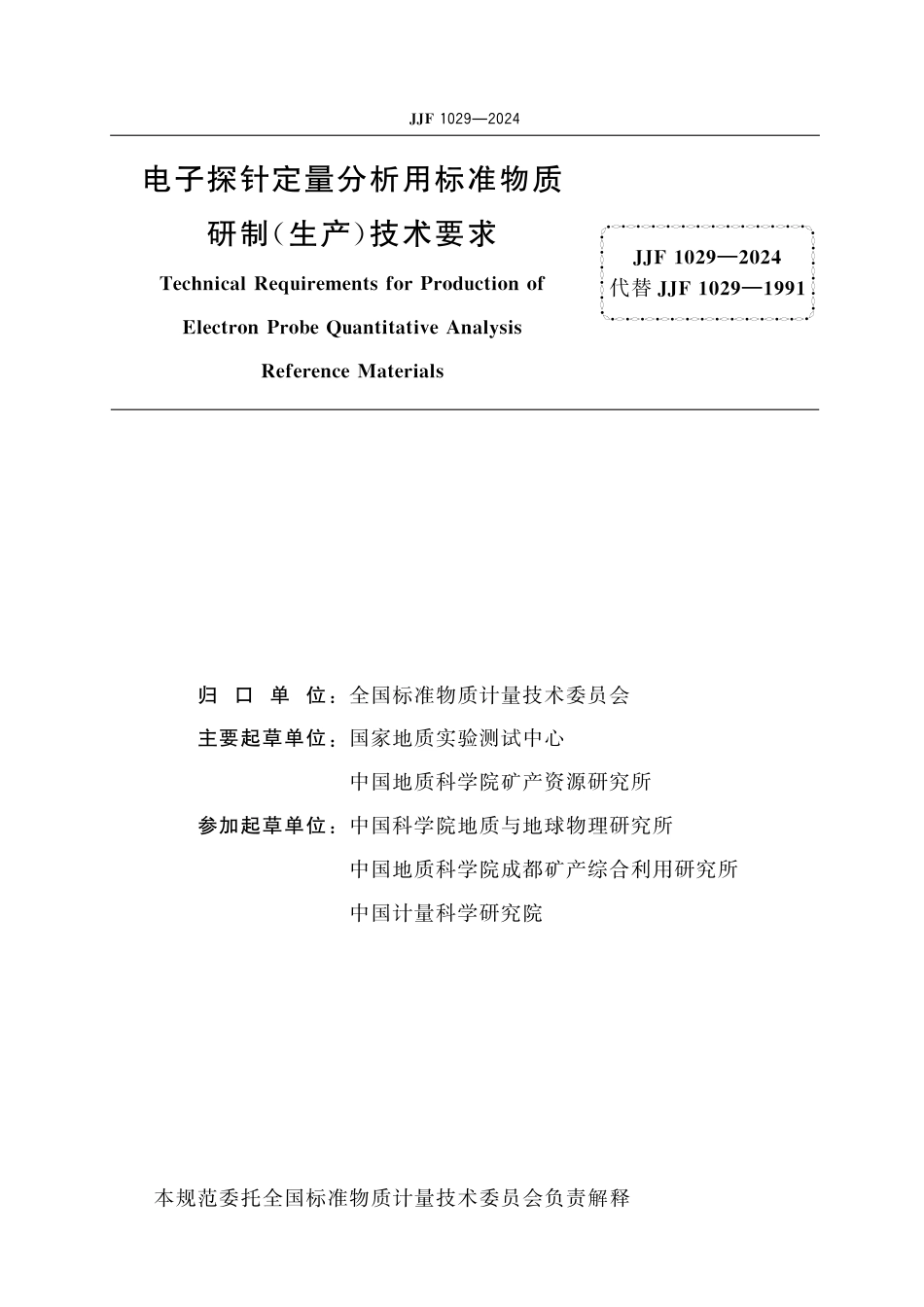 JJF 1029-2024 电子探针定量分析用标准物质研制(生产)技术要求_第2页