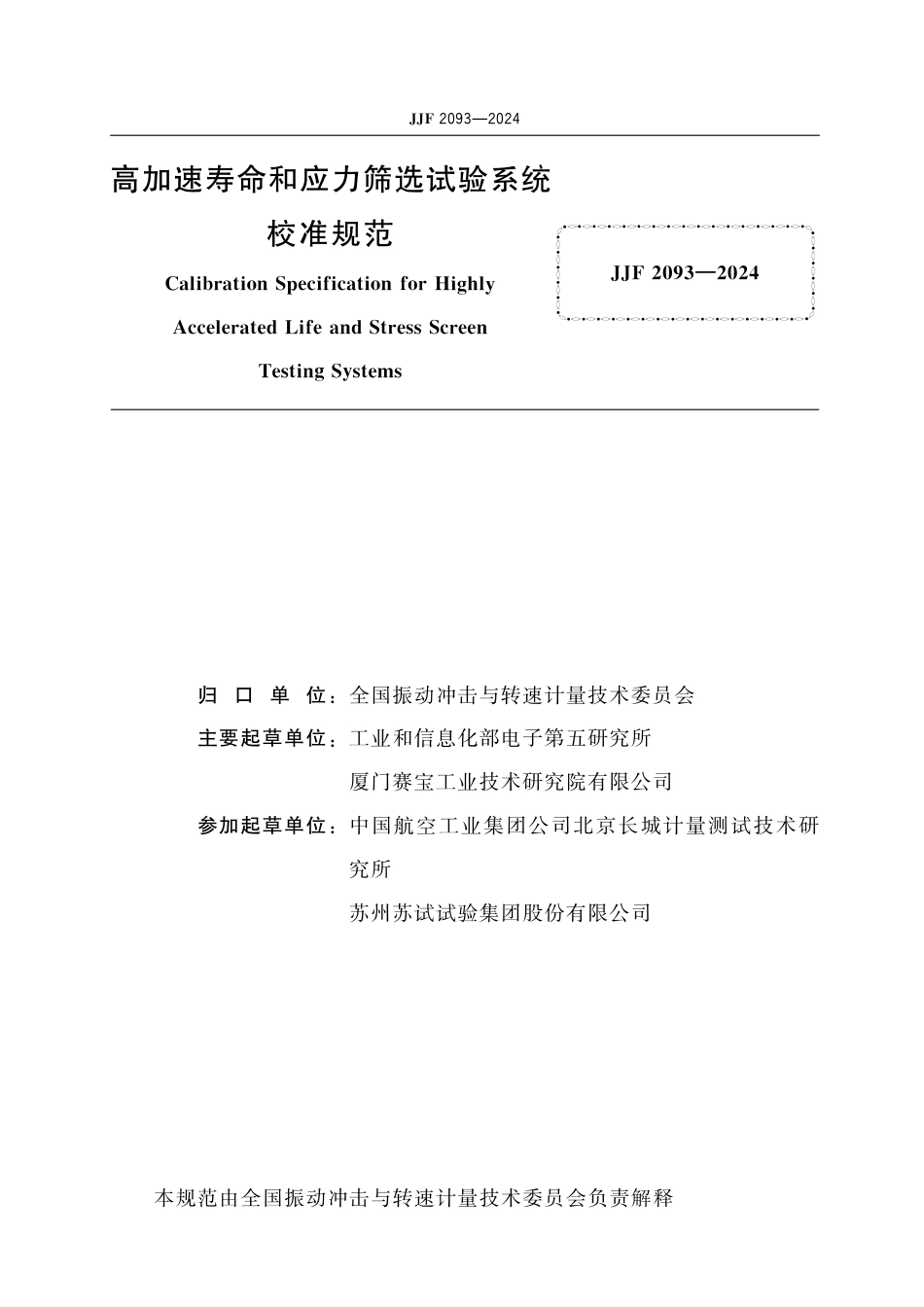 JJF 2093-2024 高加速寿命和应力筛选试验系统校准规范_第2页