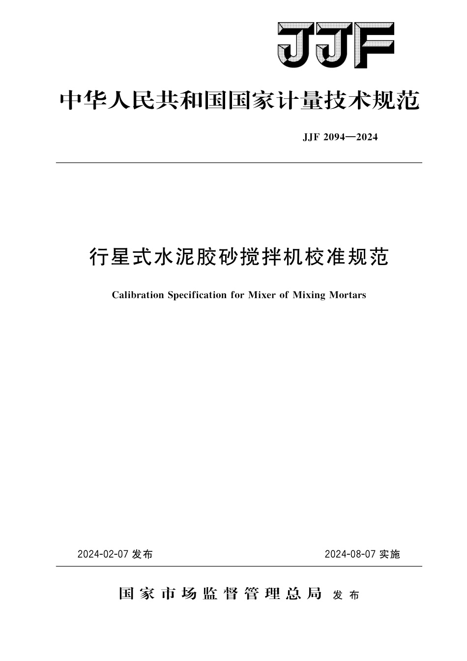 JJF 2094-2024 行星式水泥胶砂搅拌机校准规范_第1页