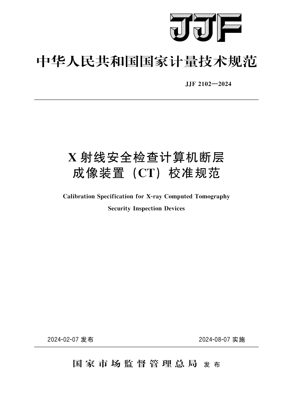 JJF 2102-2024 X射线安全检查计算机断层成像装置(CT)校准规范_第1页