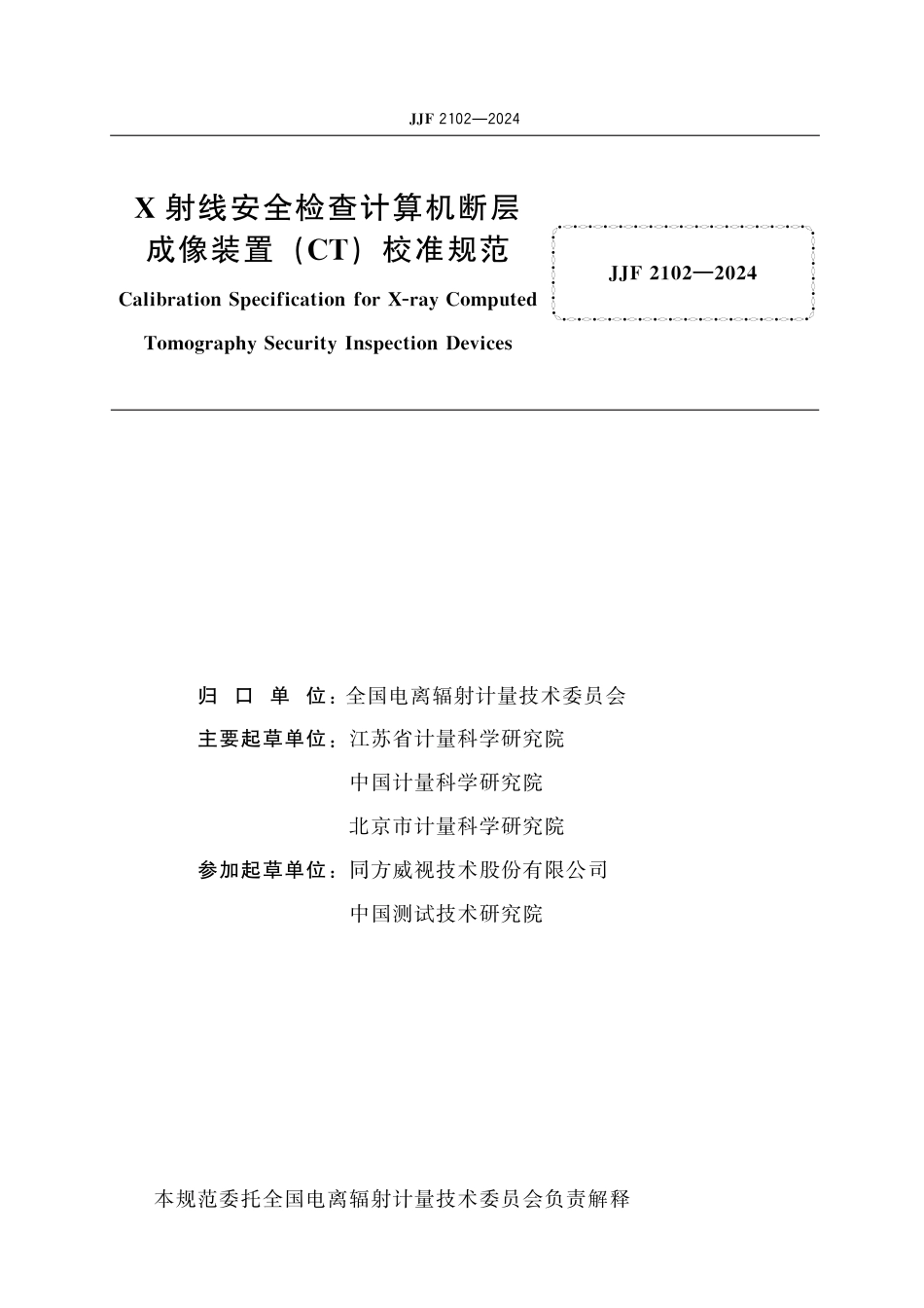 JJF 2102-2024 X射线安全检查计算机断层成像装置(CT)校准规范_第2页