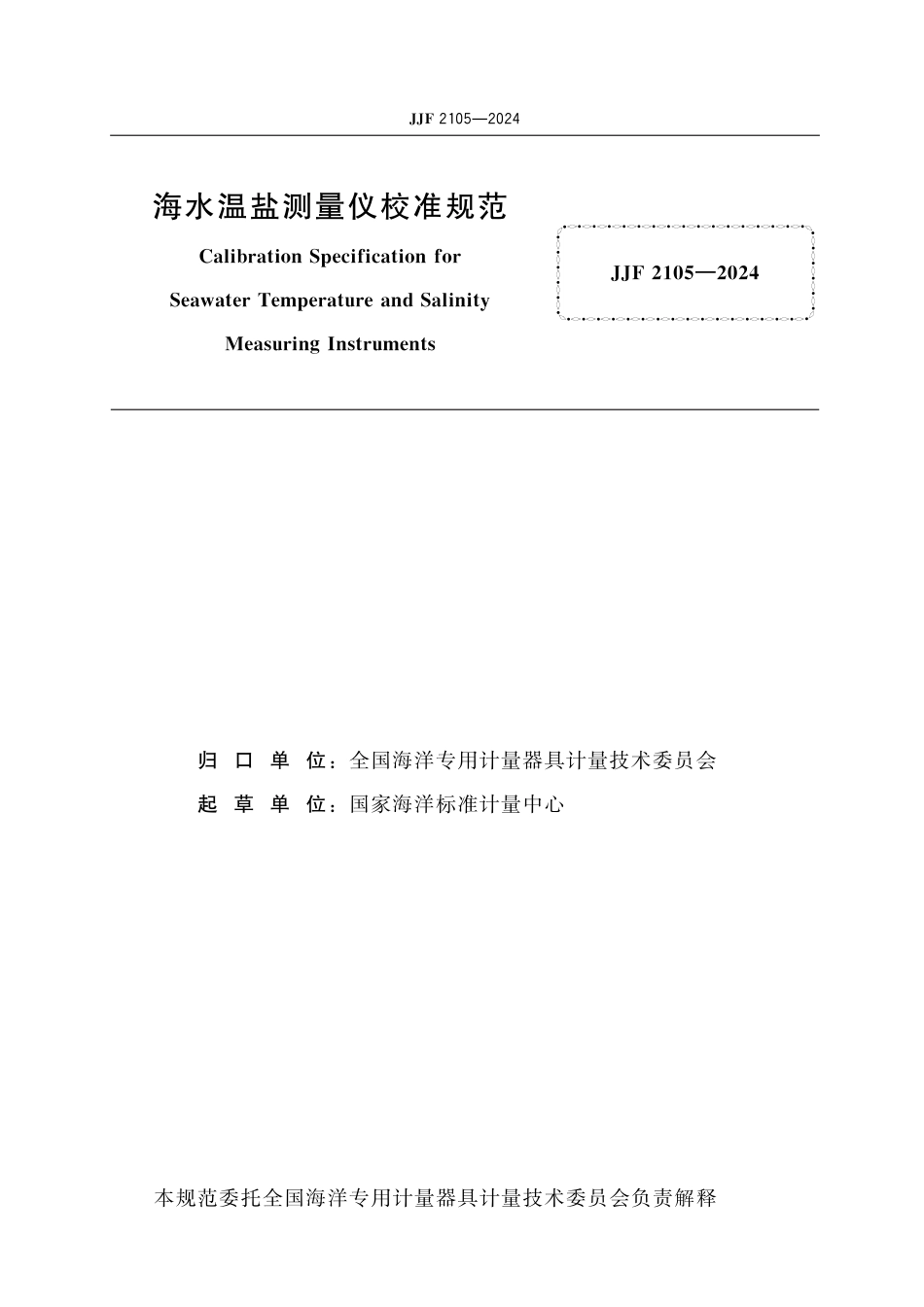 JJF 2105-2024 海水温盐测量仪校准规范_第2页