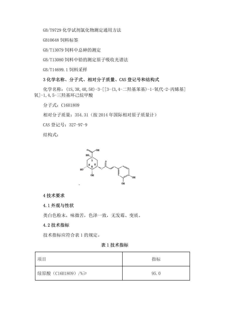 NYSL-1002-2019 饲料添加剂 绿原酸（源自山银花，原植物为灰毡毛忍冬）_第2页