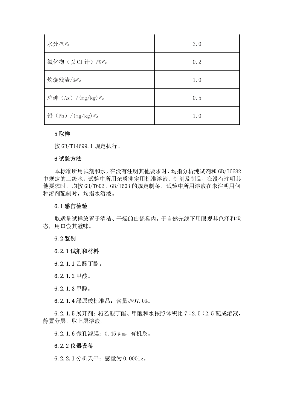 NYSL-1002-2019 饲料添加剂 绿原酸（源自山银花，原植物为灰毡毛忍冬）_第3页