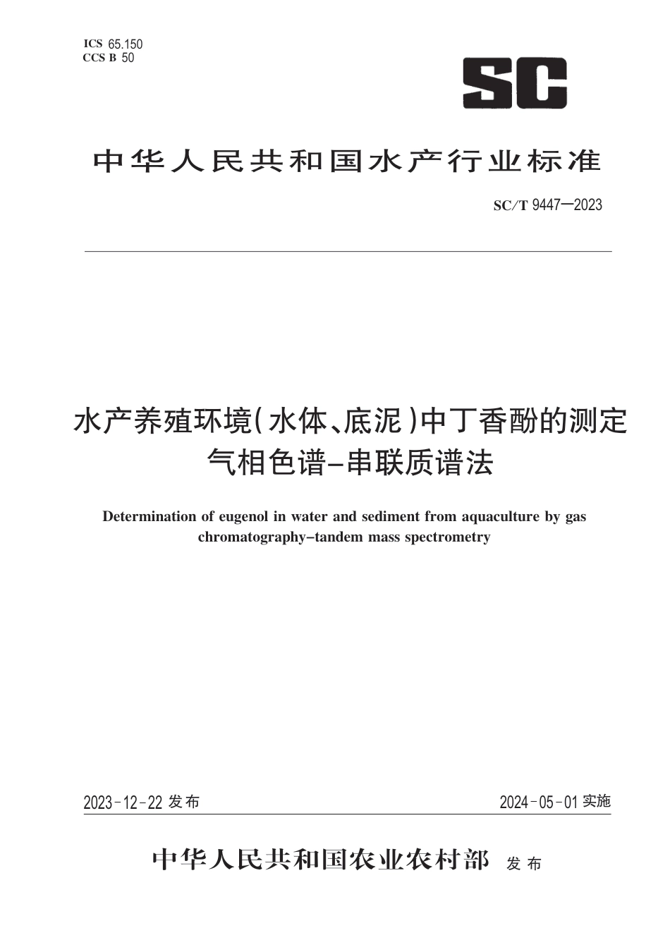 SC∕T 9447-2023 水产养殖环境（水体、底泥）中丁香酚的测定 气相色谱-串联质谱法_第1页