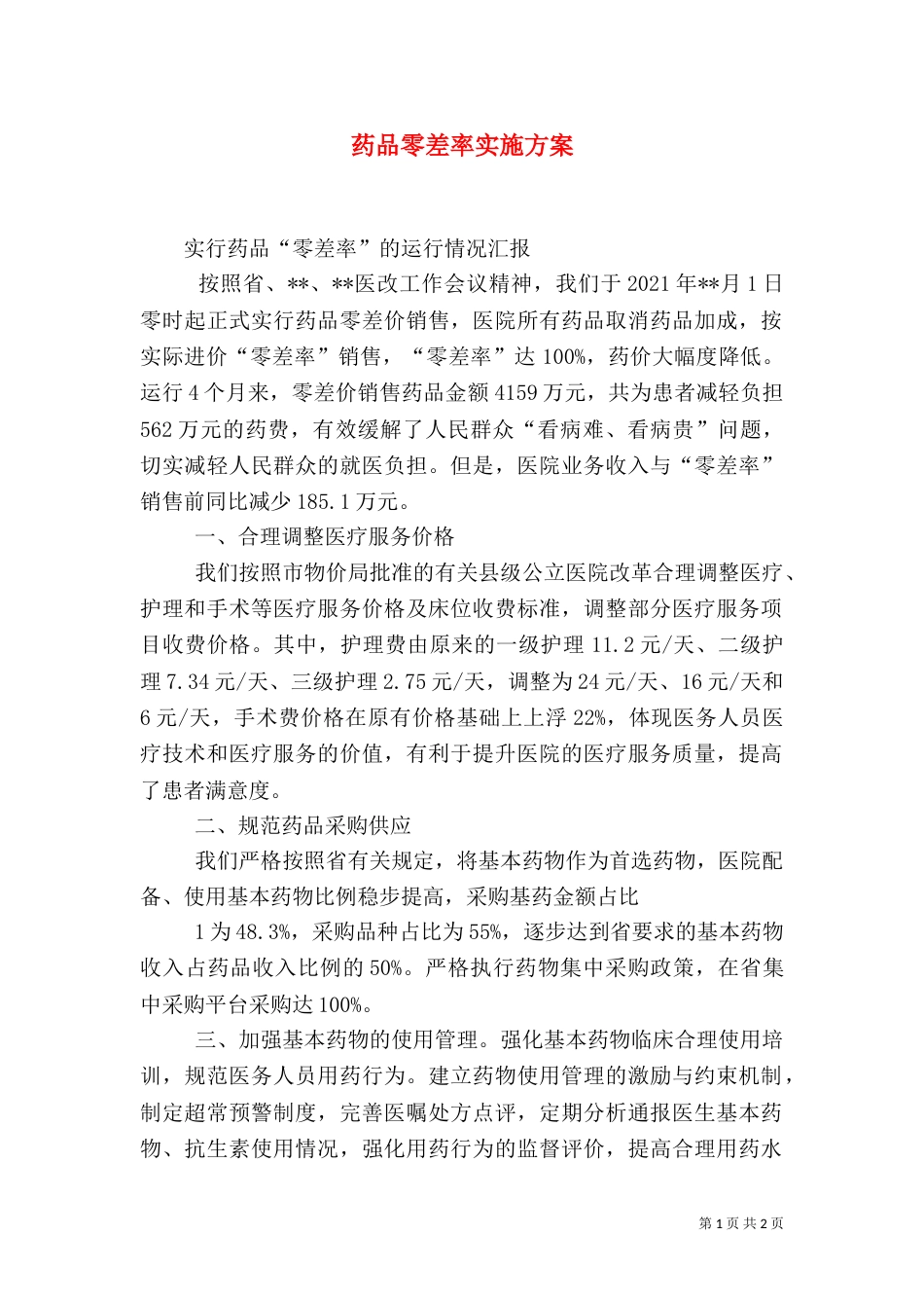 药品零差率实施方案_第1页