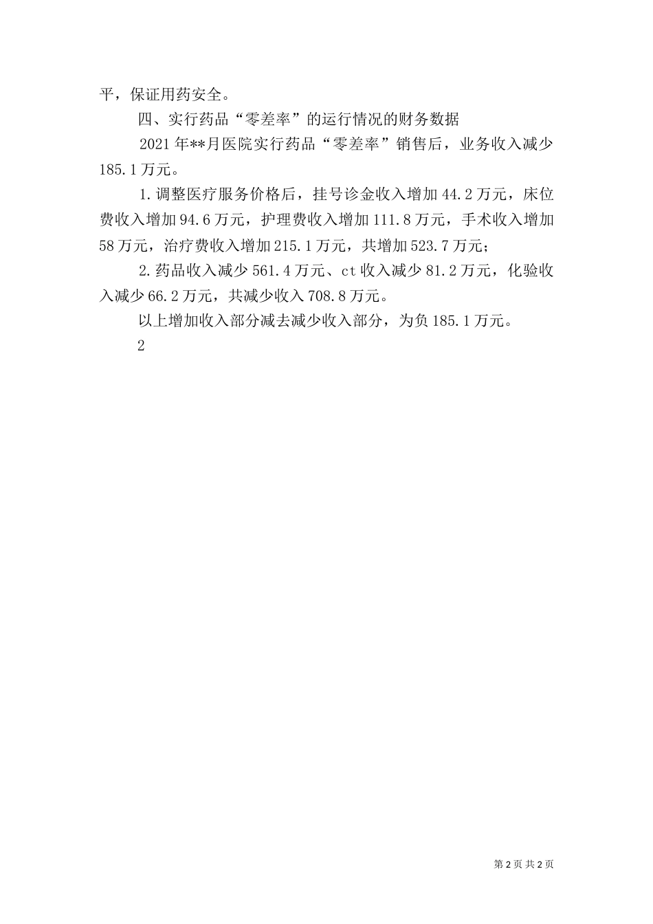 药品零差率实施方案_第2页