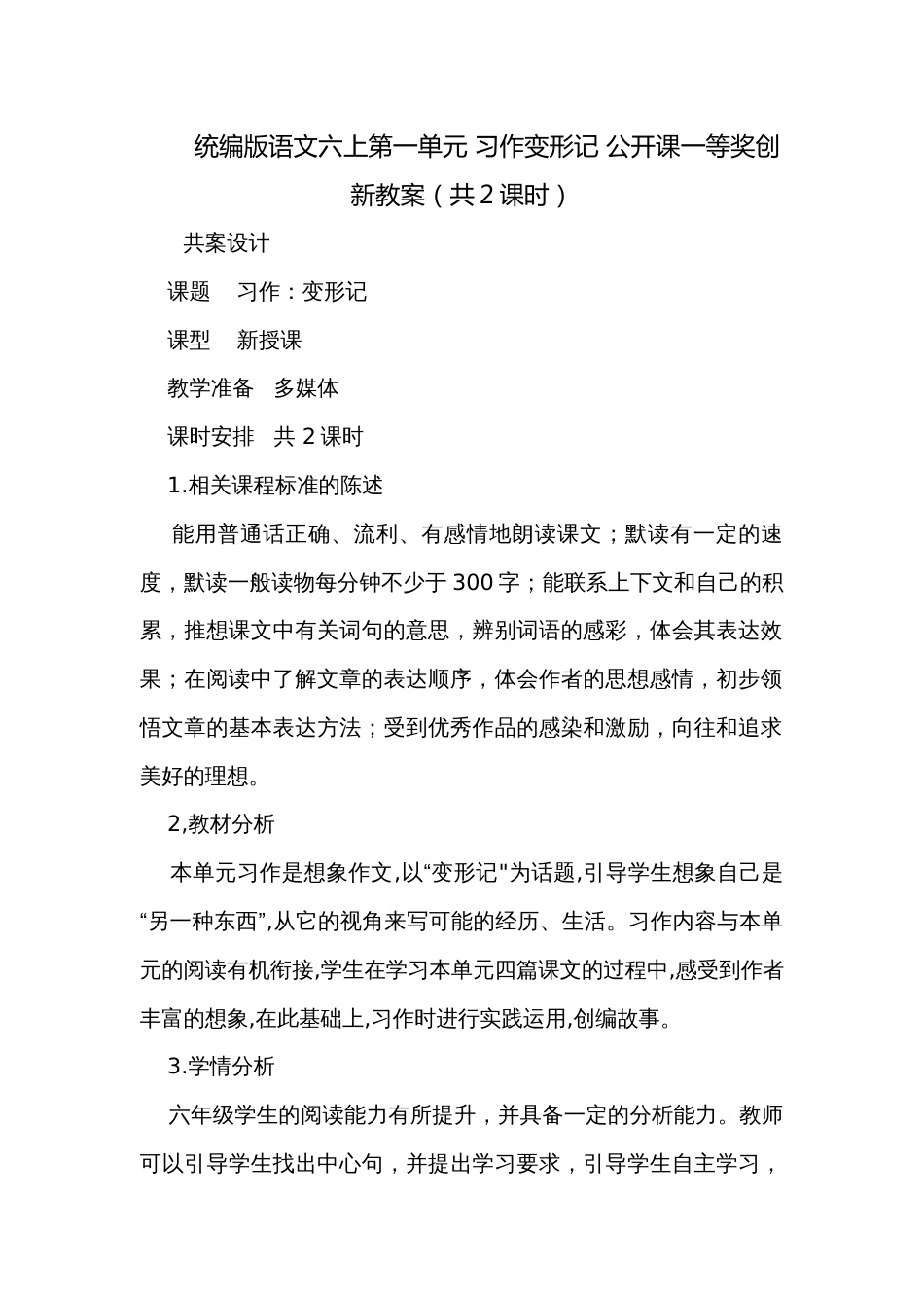 统编版语文六上第一单元 习作变形记 公开课一等奖创新教案（共2课时）_第1页