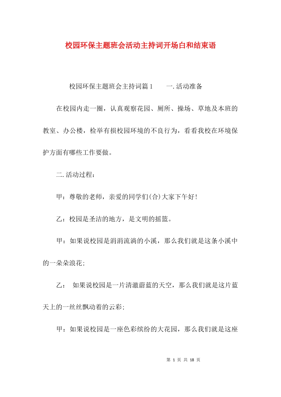 （精选）校园环保主题班会活动主持词开场白和结束语_第1页