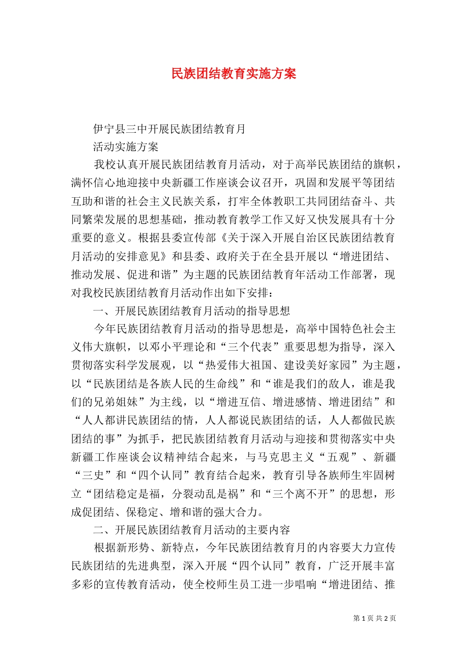 民族团结教育实施方案（一）_第1页