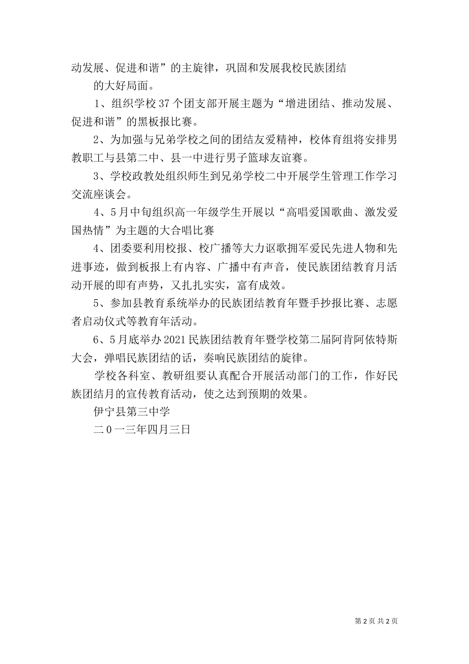 民族团结教育实施方案（一）_第2页