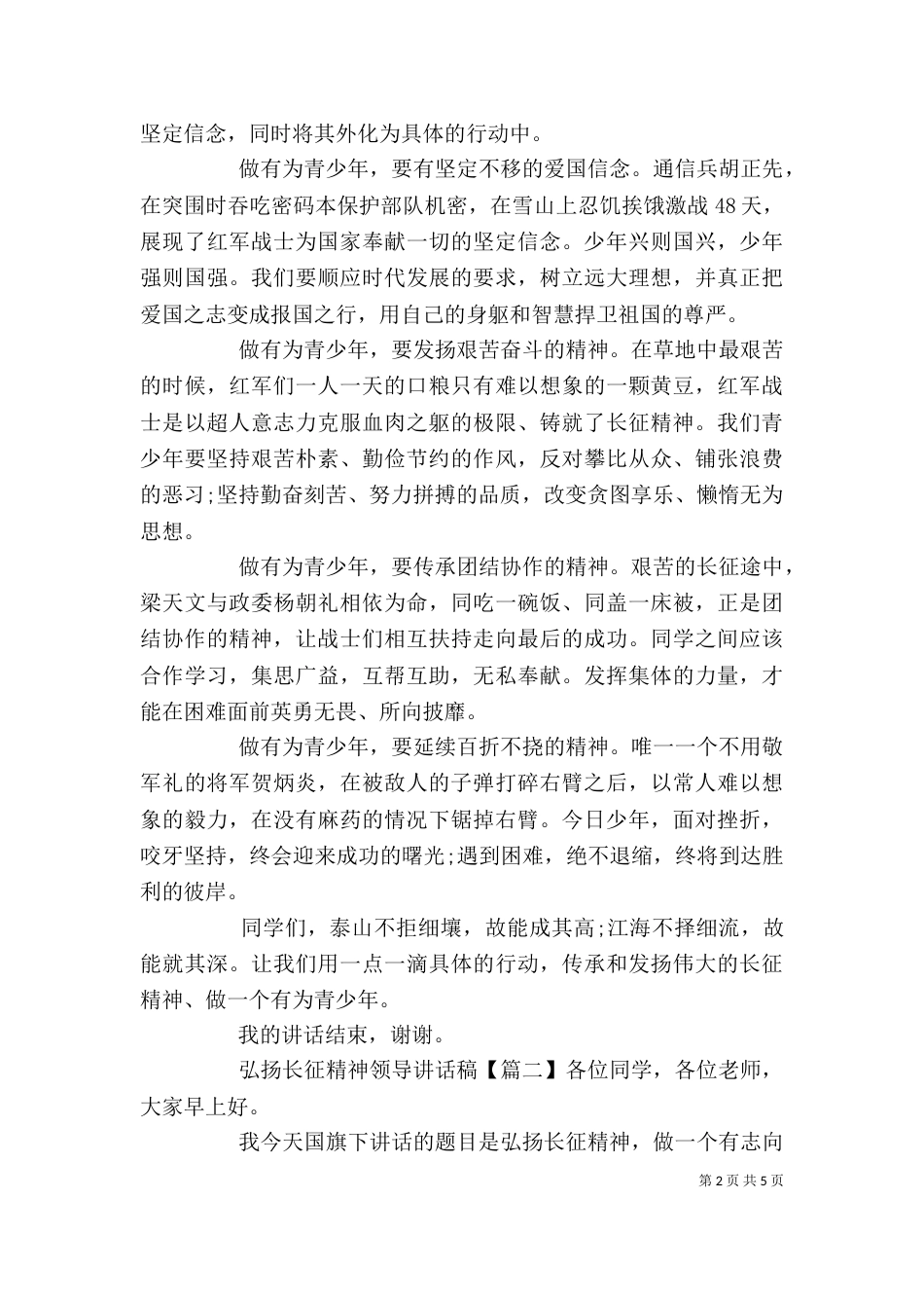 弘扬长征精神领导讲话稿_第2页