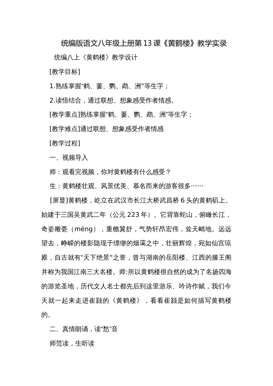 统编版语文八年级上册第13课《黄鹤楼》教学实录_第1页