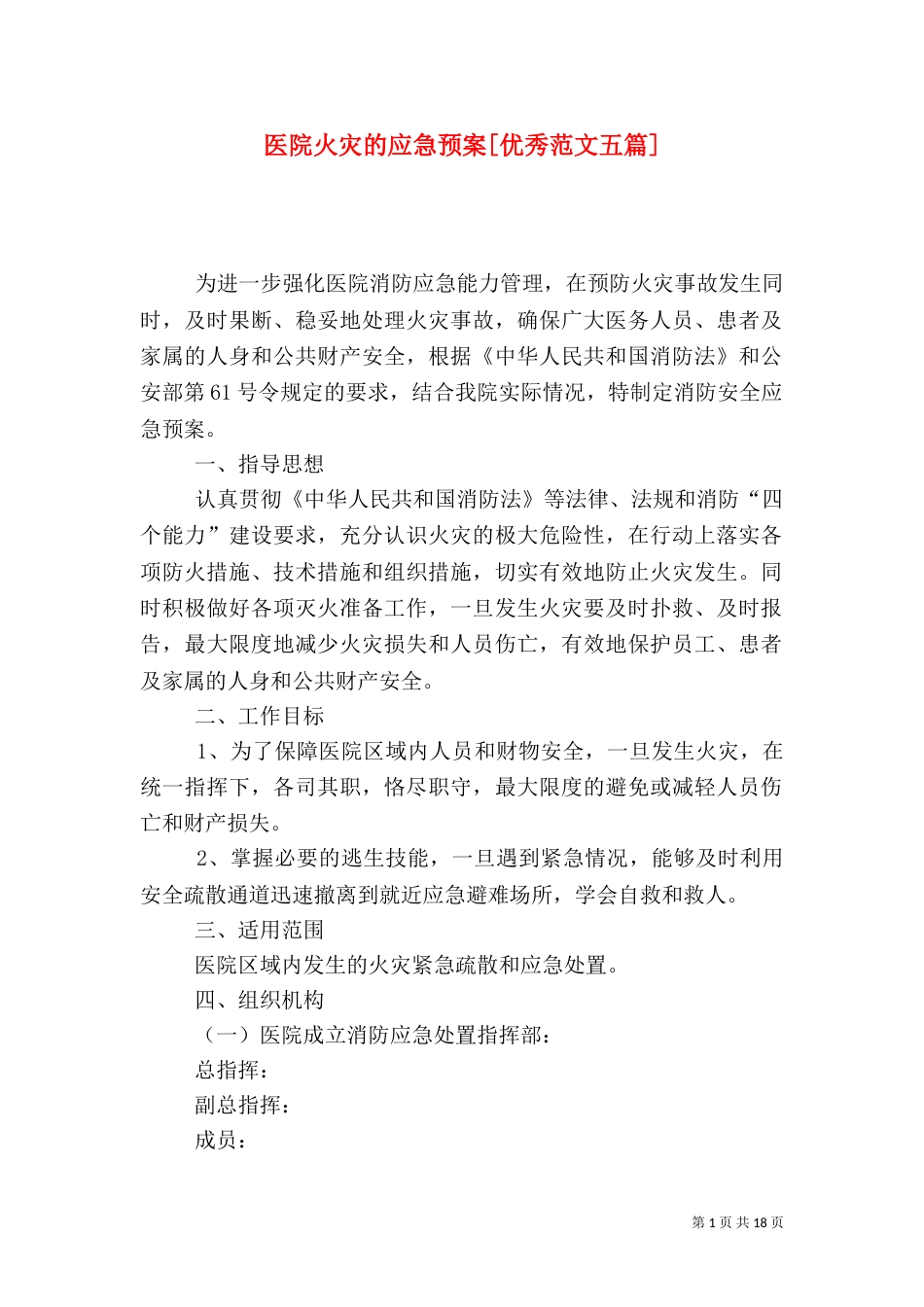 医院火灾的应急预案[优秀范文五篇]_第1页