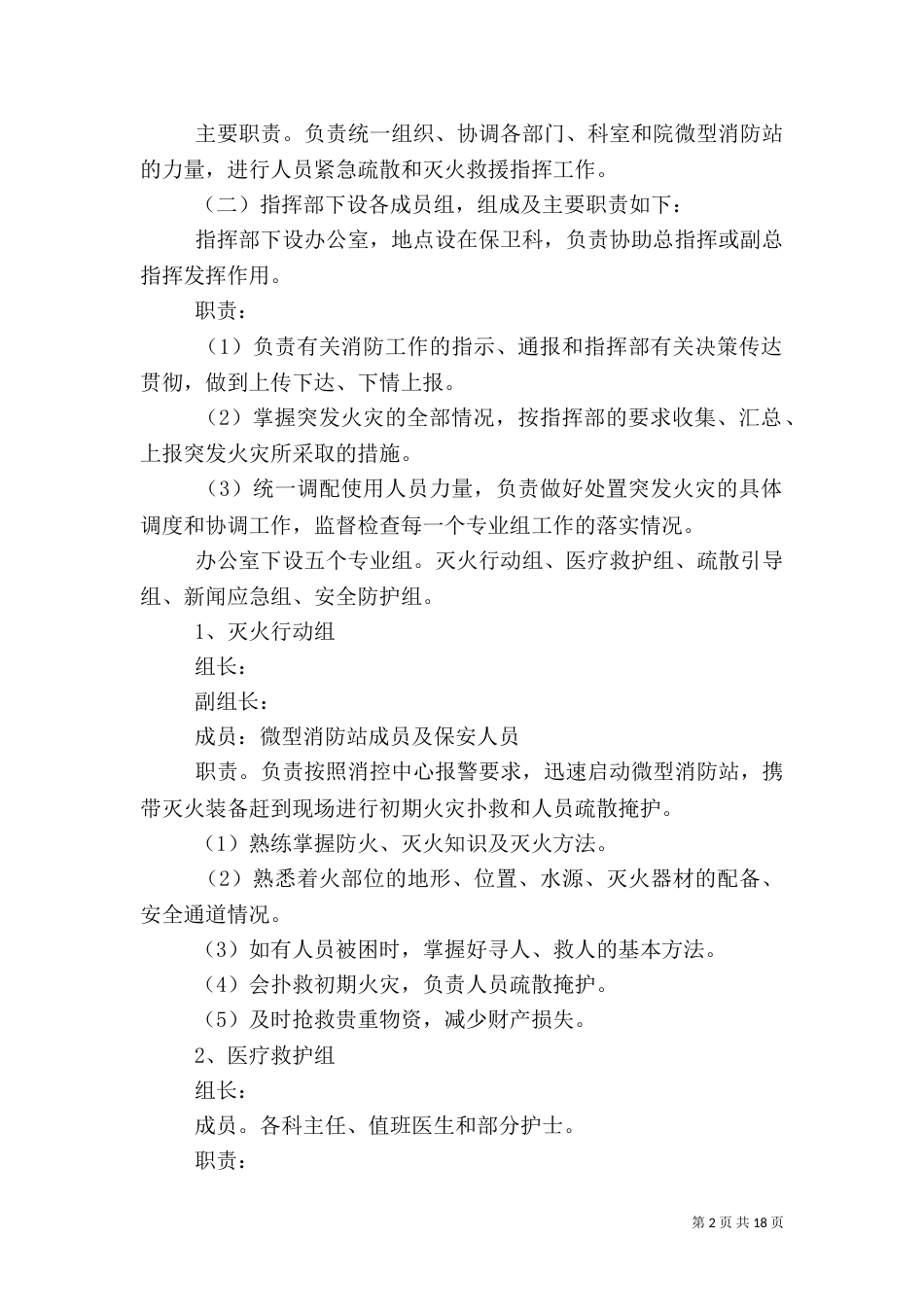 医院火灾的应急预案[优秀范文五篇]_第2页