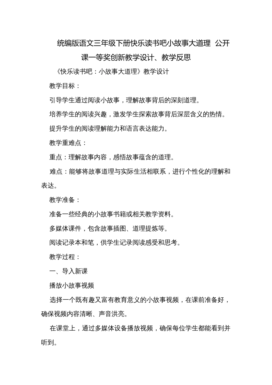 统编版语文三年级下册快乐读书吧小故事大道理  公开课一等奖创新教学设计、教学反思_第1页