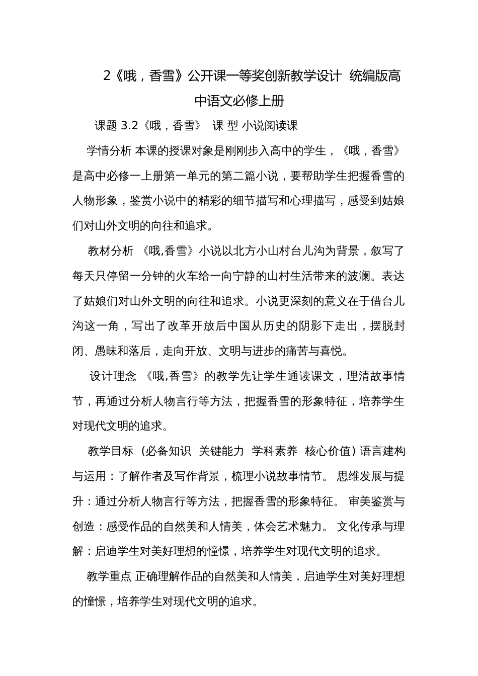 2《哦，香雪》公开课一等奖创新教学设计  统编版高中语文必修上册_第1页