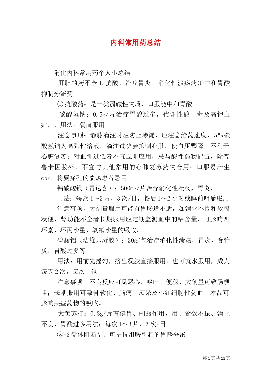 内科常用药总结（三）_第1页
