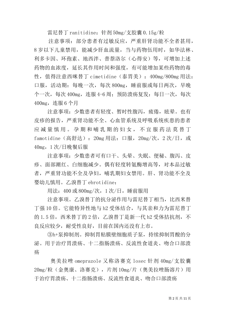 内科常用药总结（三）_第2页