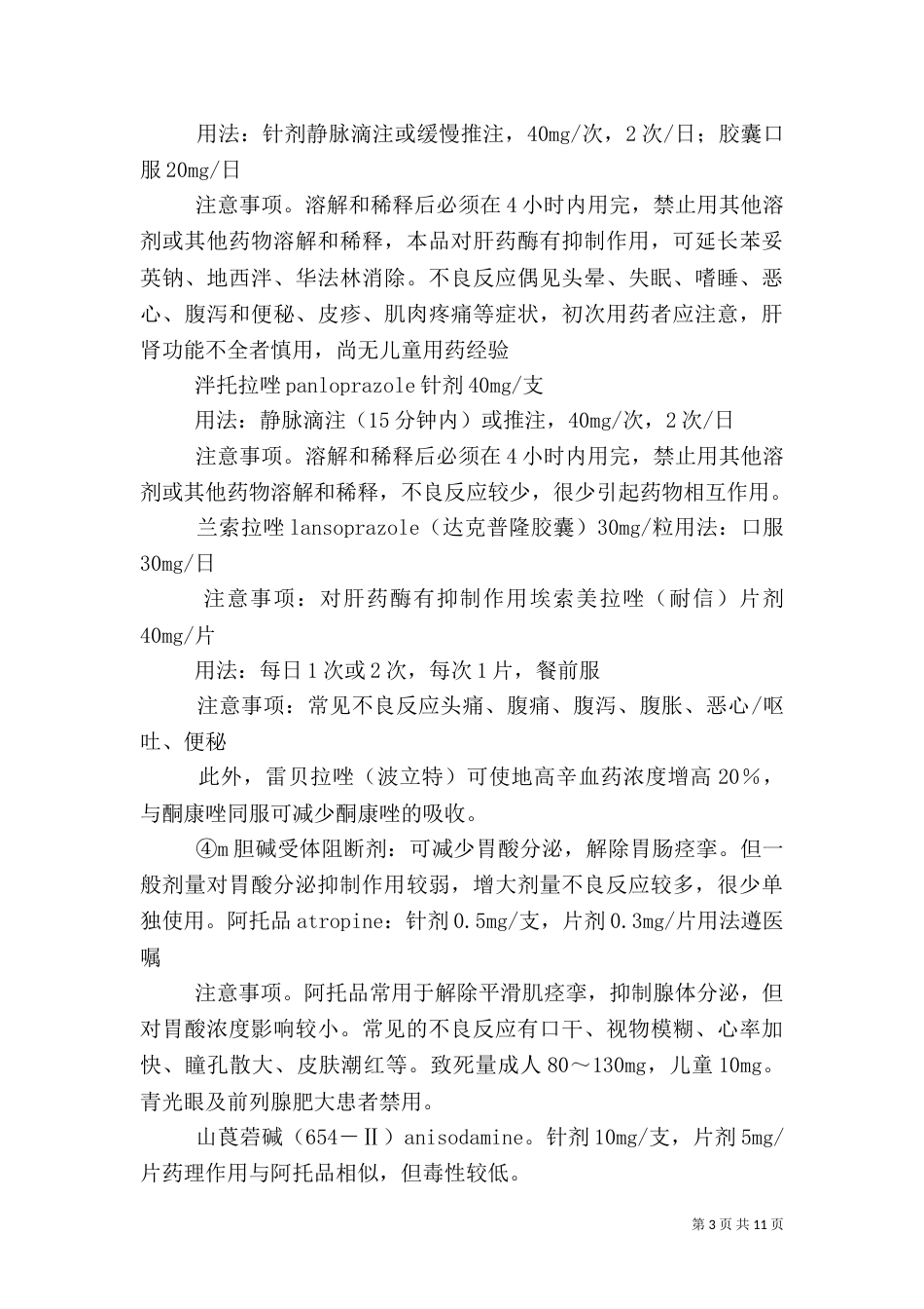 内科常用药总结（三）_第3页