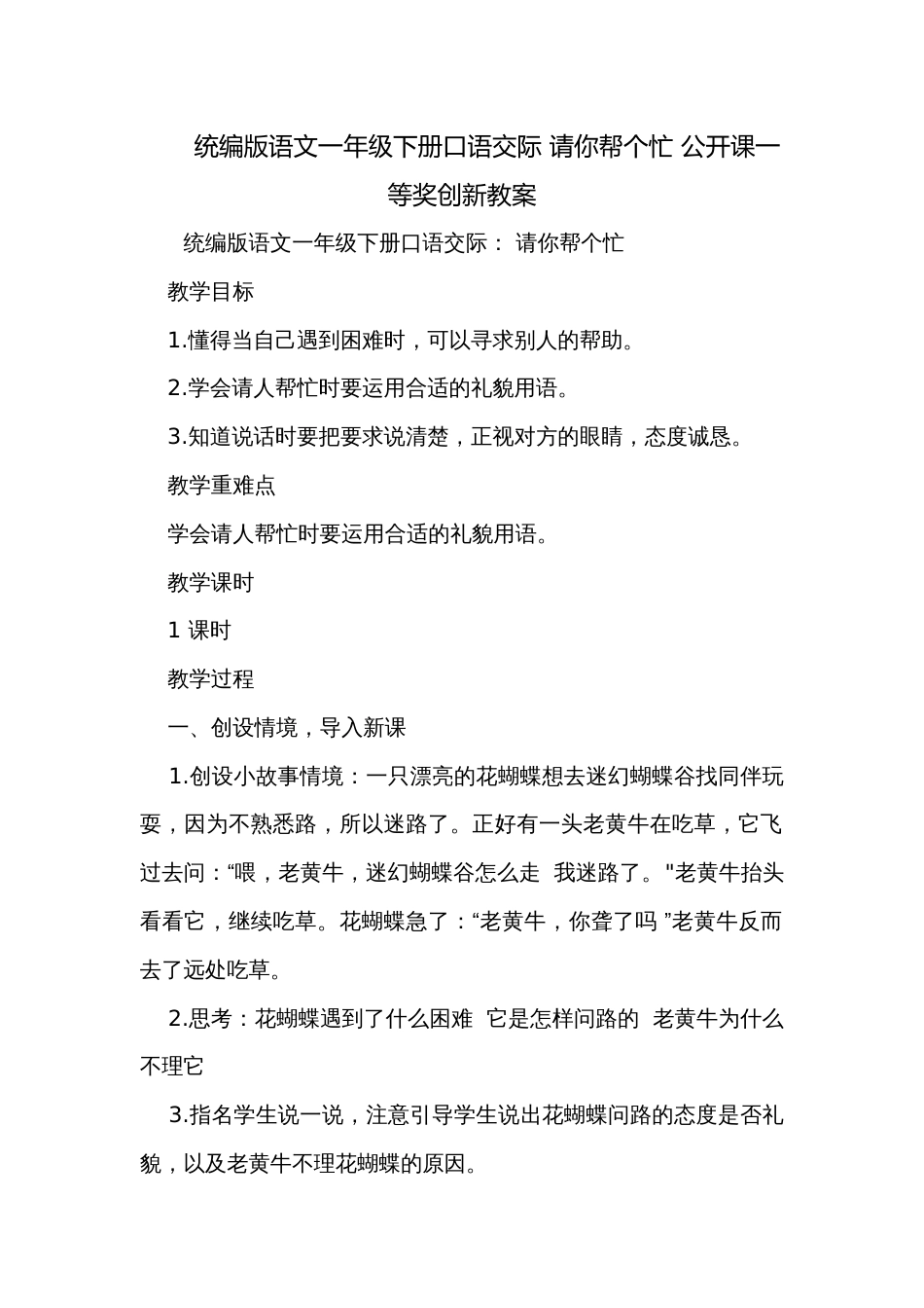 统编版语文一年级下册口语交际 请你帮个忙 公开课一等奖创新教案_第1页