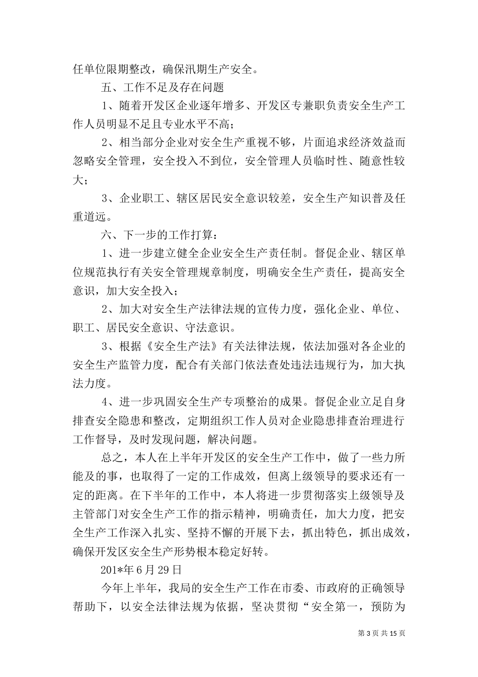 安全生产上半年工作总结（二）2_第3页