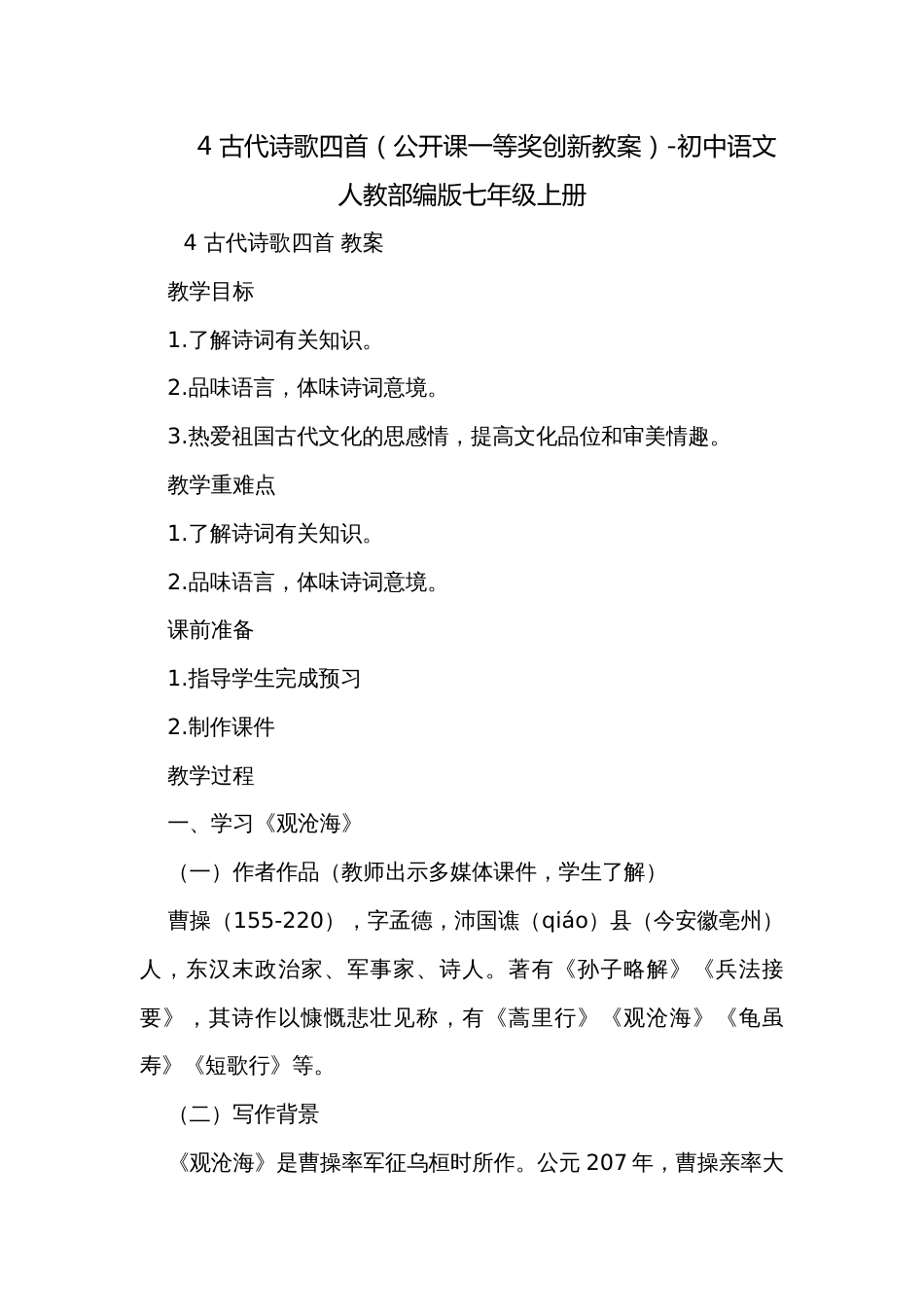 4 古代诗歌四首（公开课一等奖创新教案）-初中语文人教部编版七年级上册_第1页