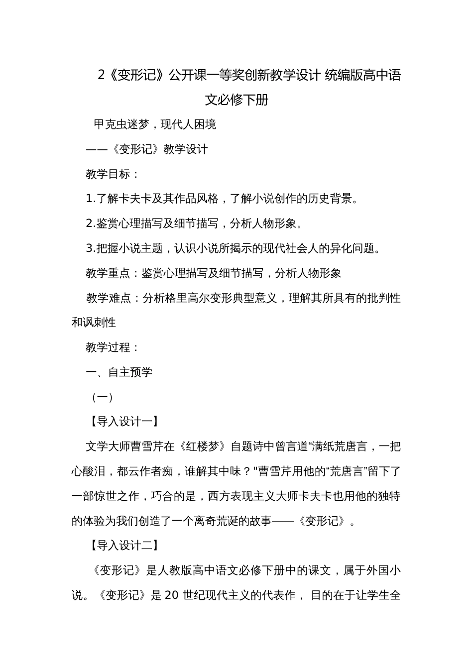 2《变形记》公开课一等奖创新教学设计 统编版高中语文必修下册_1_第1页