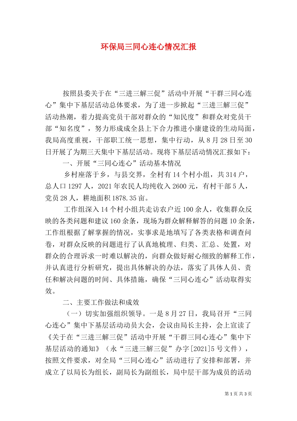 环保局三同心连心情况汇报_第1页