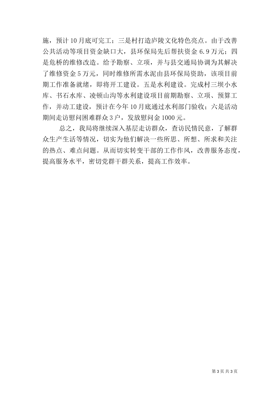 环保局三同心连心情况汇报_第3页