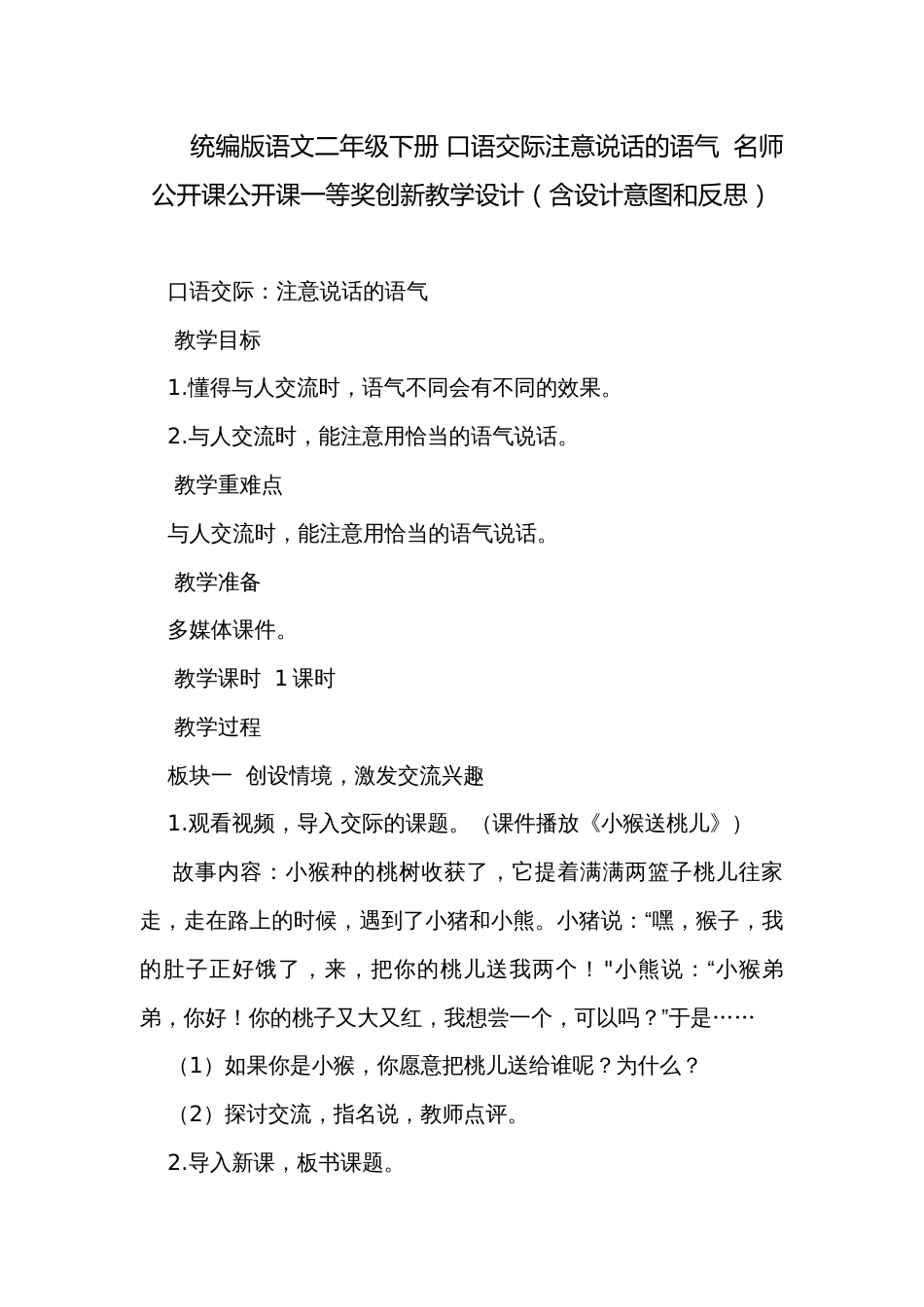 统编版语文二年级下册 口语交际注意说话的语气  名师公开课公开课一等奖创新教学设计（含设计意图和反思）_第1页