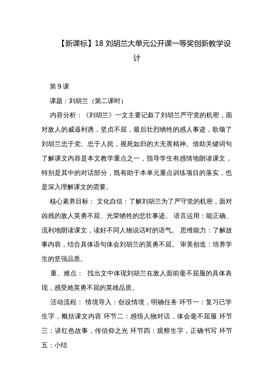【新课标】18 刘胡兰大单元公开课一等奖创新教学设计_第1页