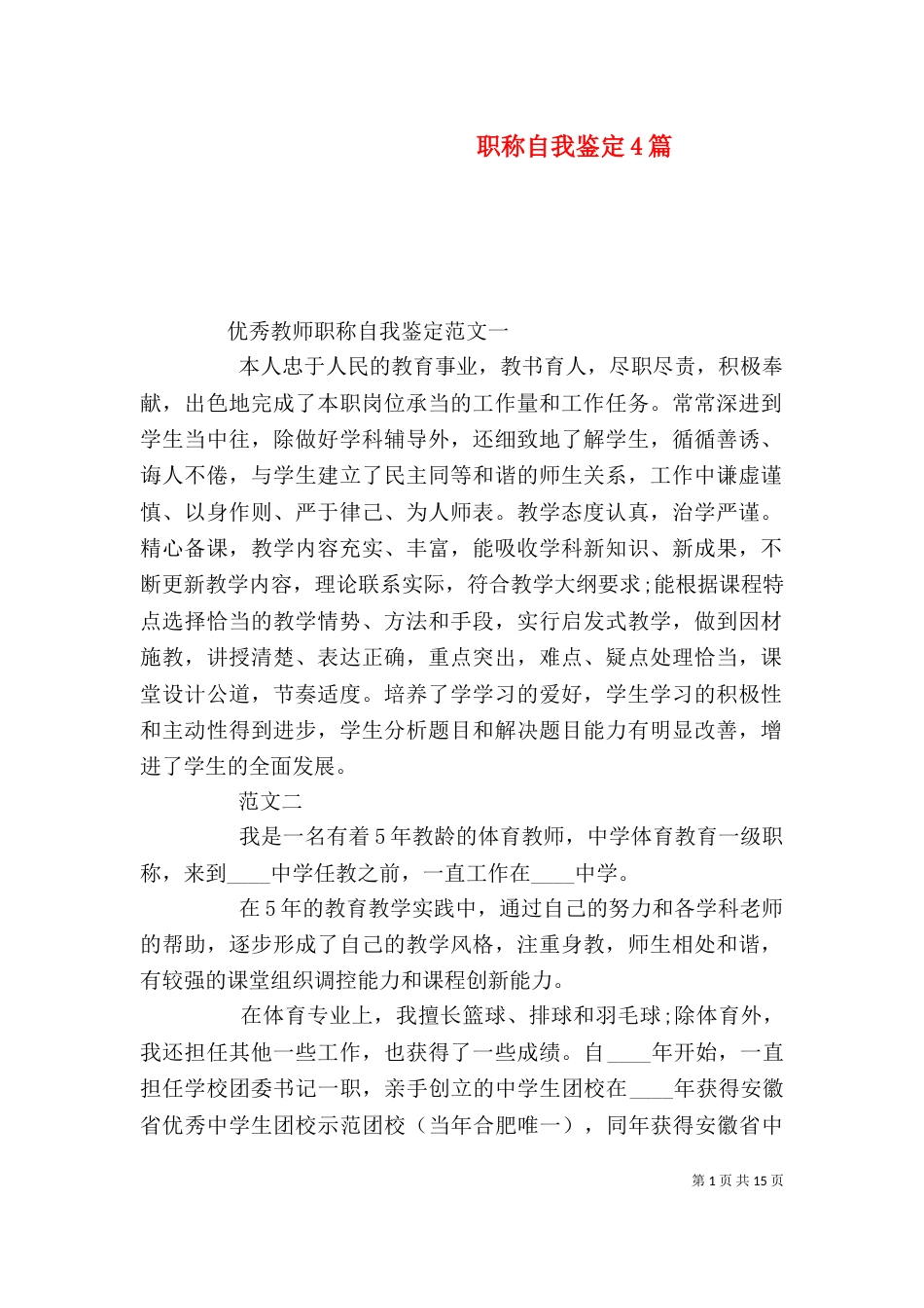 职称自我鉴定4篇_第1页