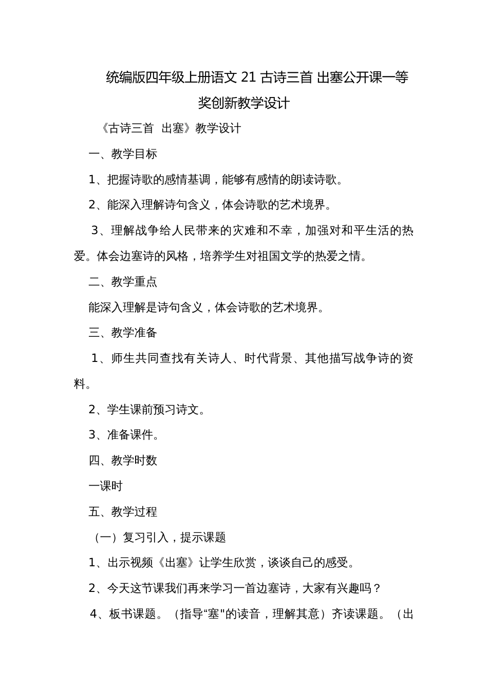 统编版四年级上册语文 21 古诗三首 出塞公开课一等奖创新教学设计_第1页