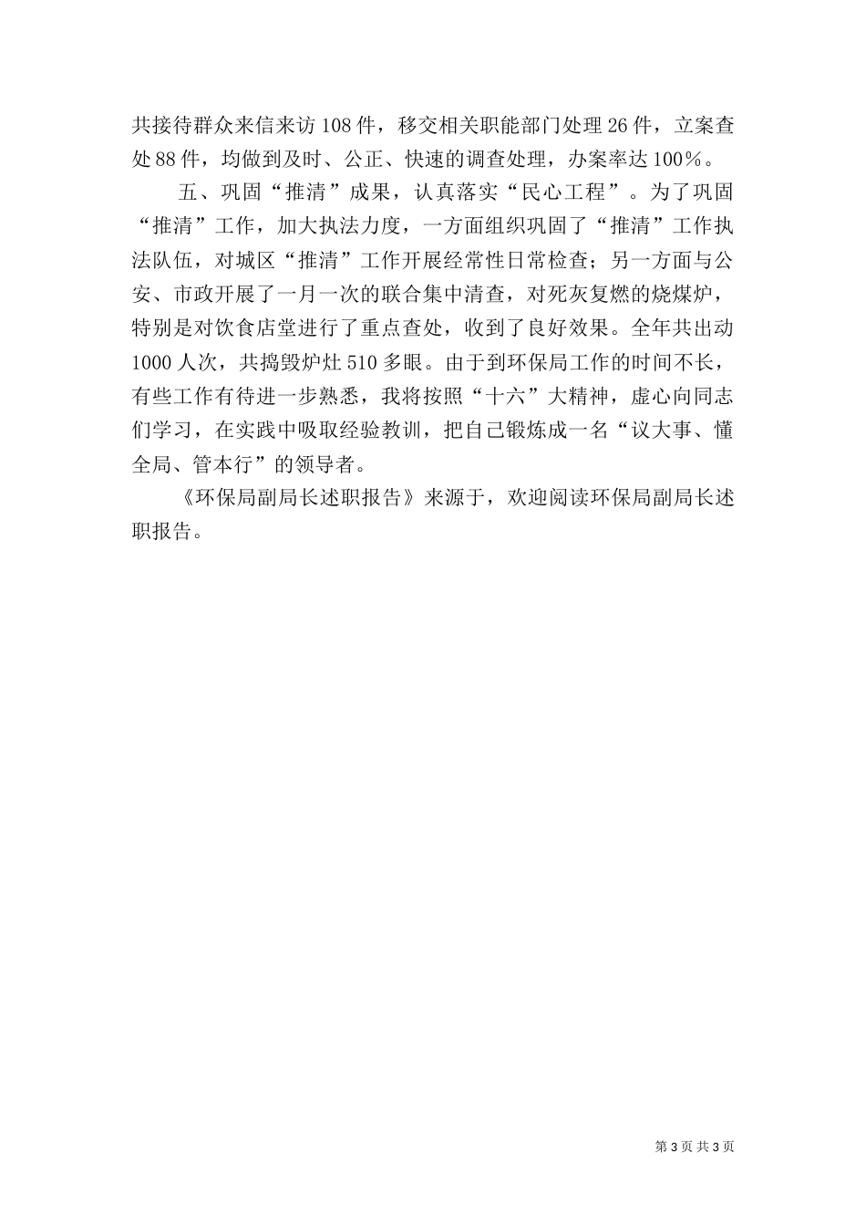 环保局副局长述职报告_第3页