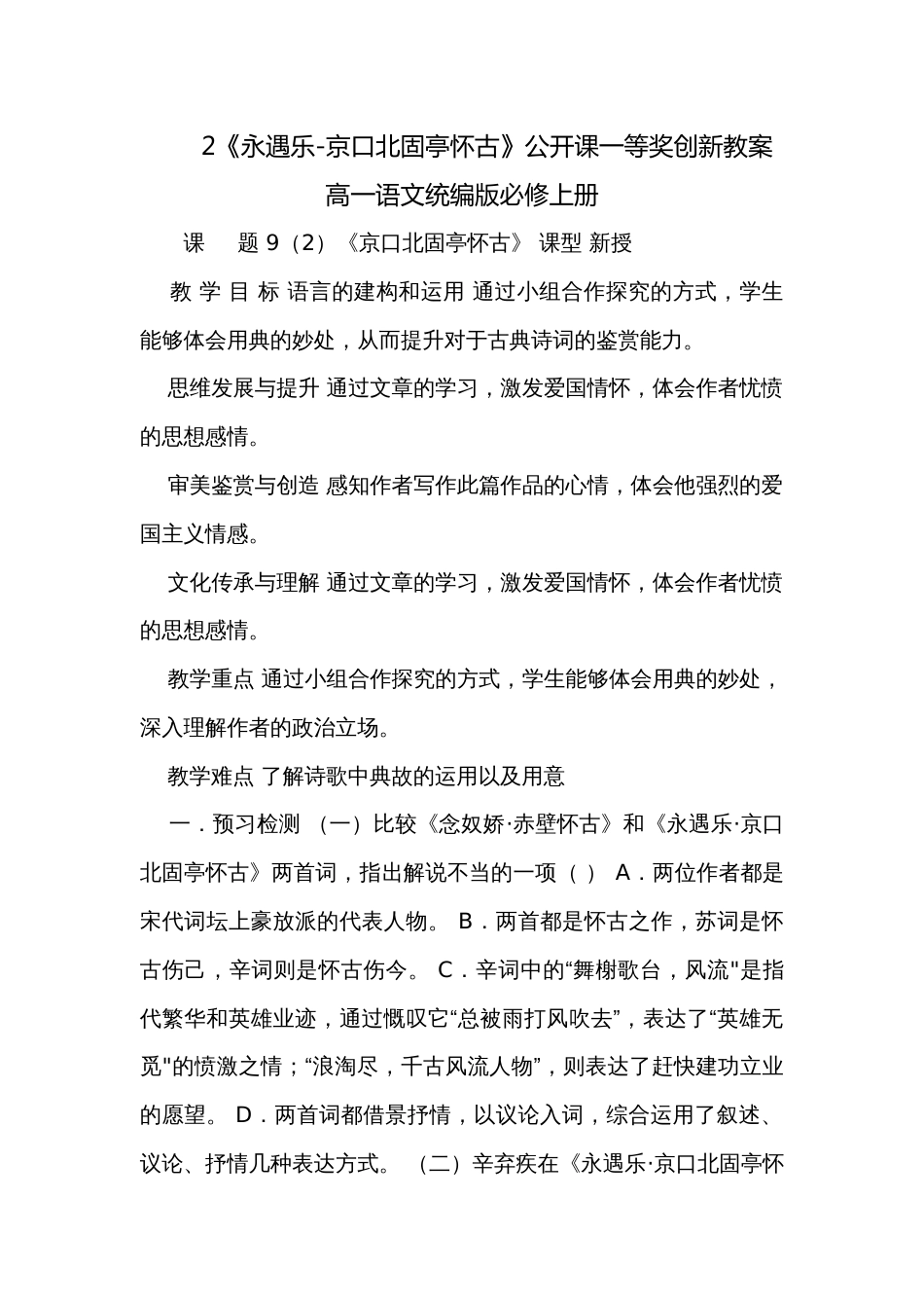 2《永遇乐-京口北固亭怀古》公开课一等奖创新教案 高一语文统编版必修上册_第1页