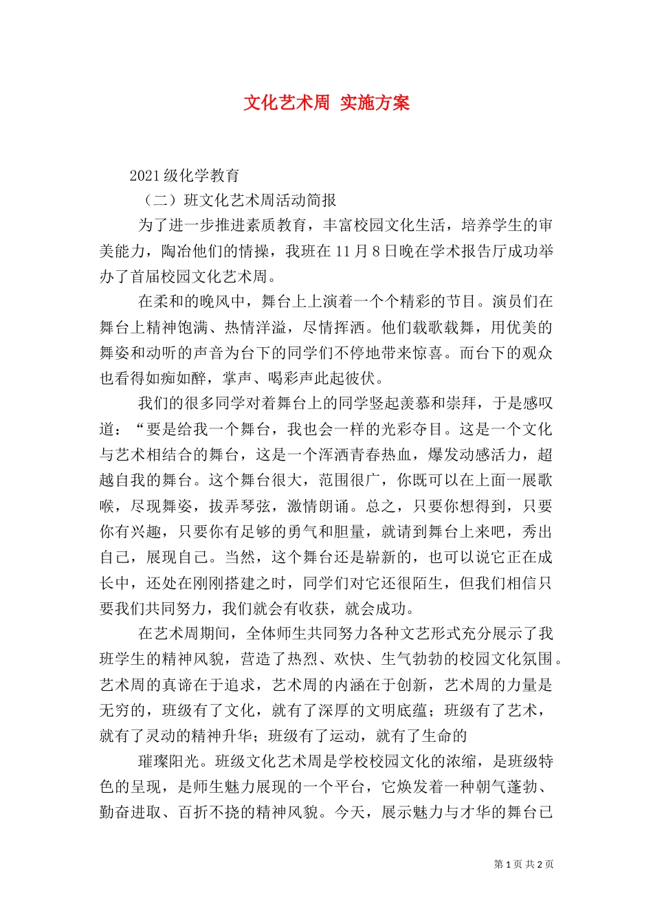 文化艺术周 实施方案（三）_第1页