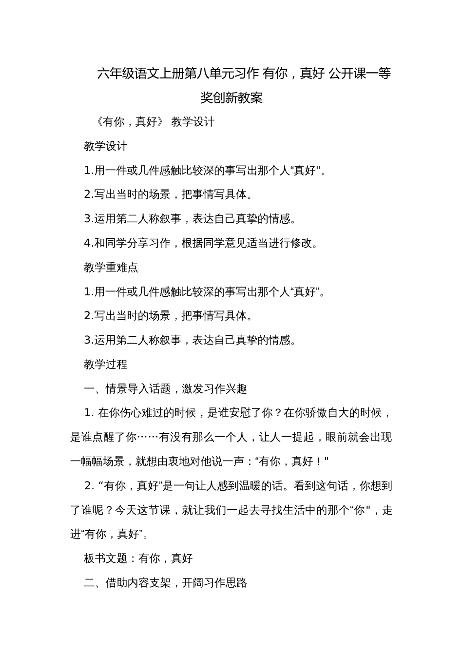 六年级语文上册第八单元习作 有你，真好 公开课一等奖创新教案_第1页