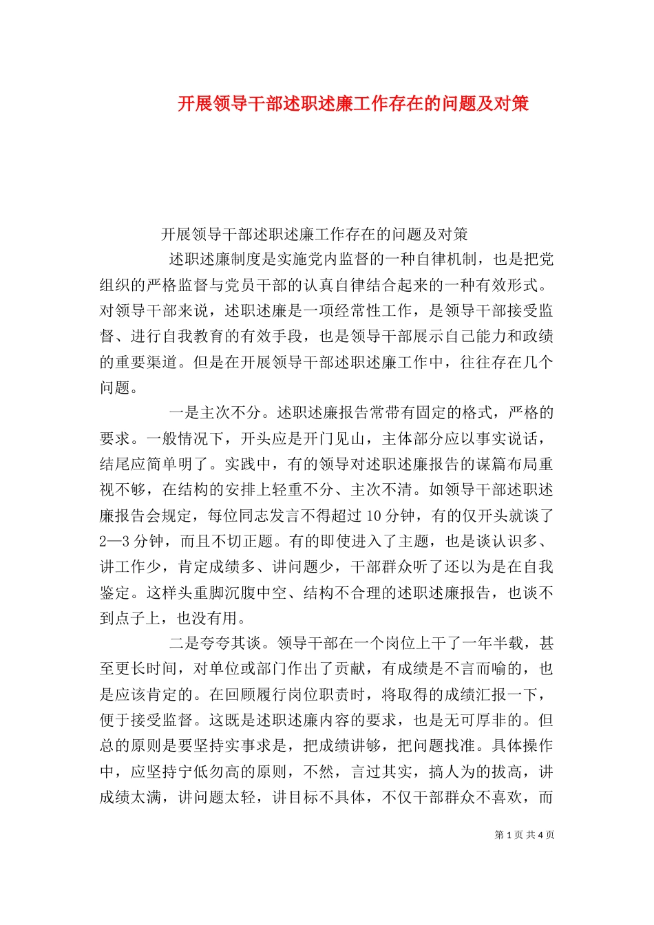 开展领导干部述职述廉工作存在的问题及对策（六）_第1页
