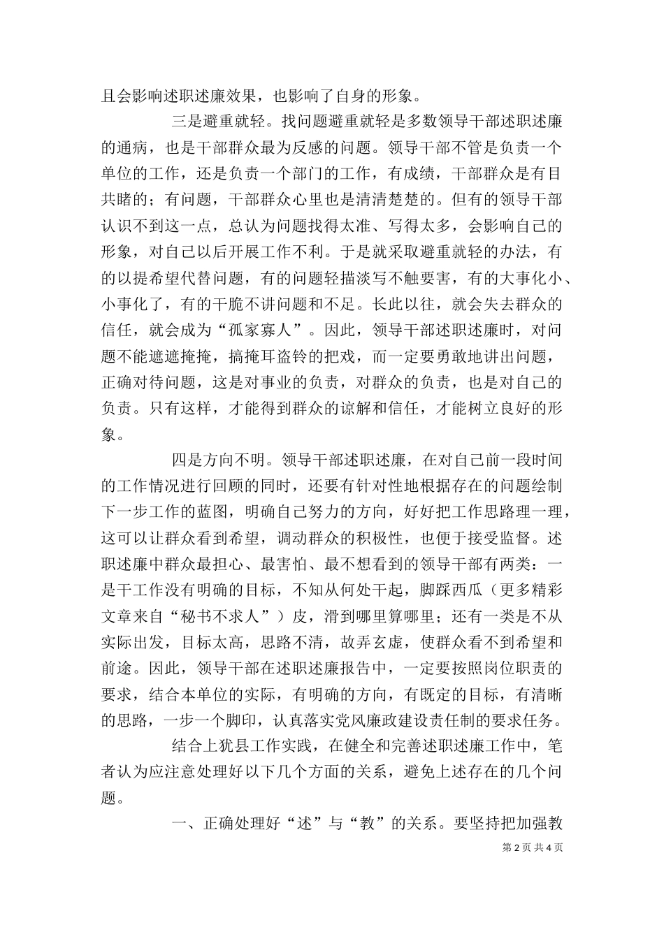 开展领导干部述职述廉工作存在的问题及对策（六）_第2页