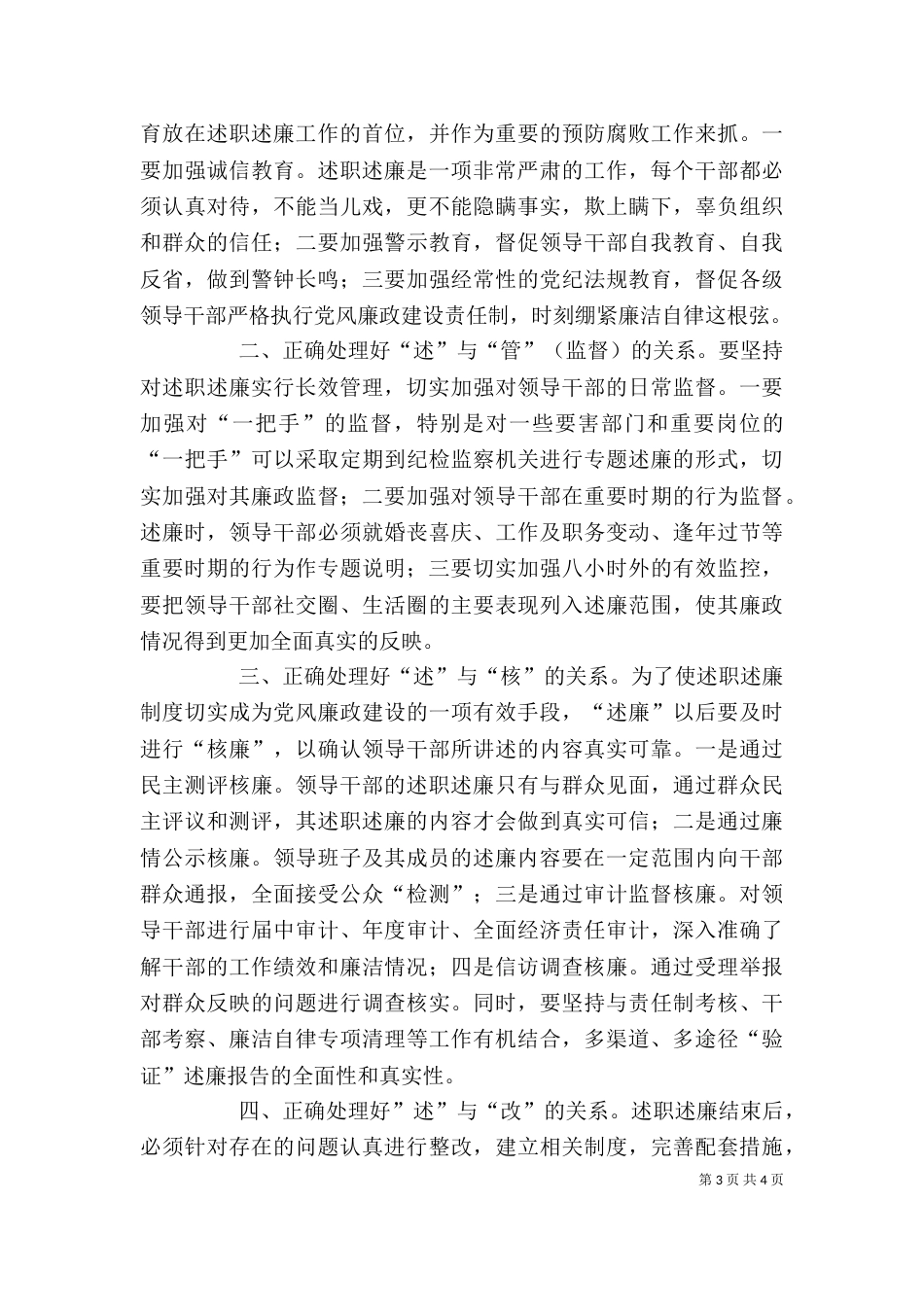 开展领导干部述职述廉工作存在的问题及对策（六）_第3页