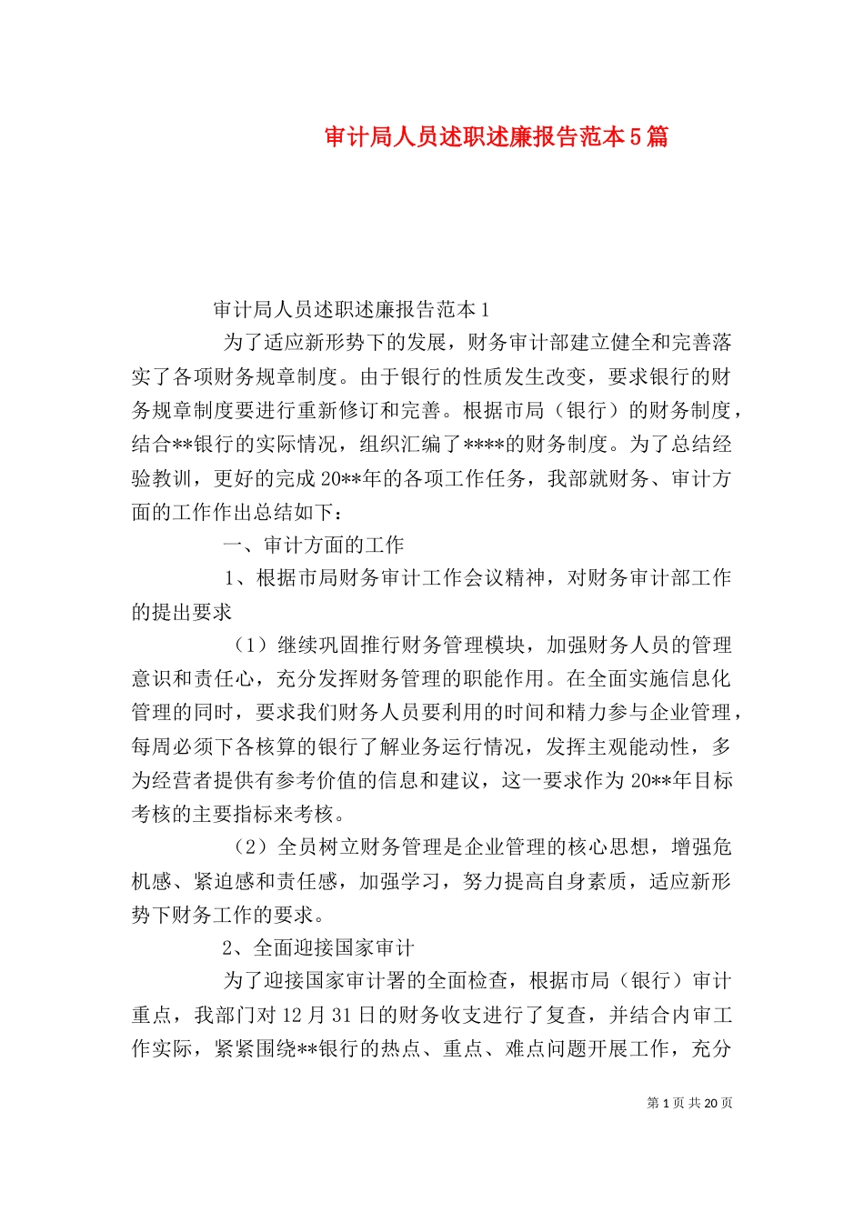 审计局人员述职述廉报告范本5篇_第1页