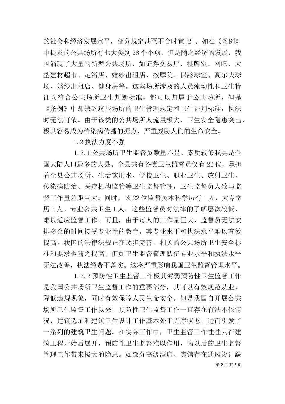 公共场所卫生法律制度与监督讲稿_第2页