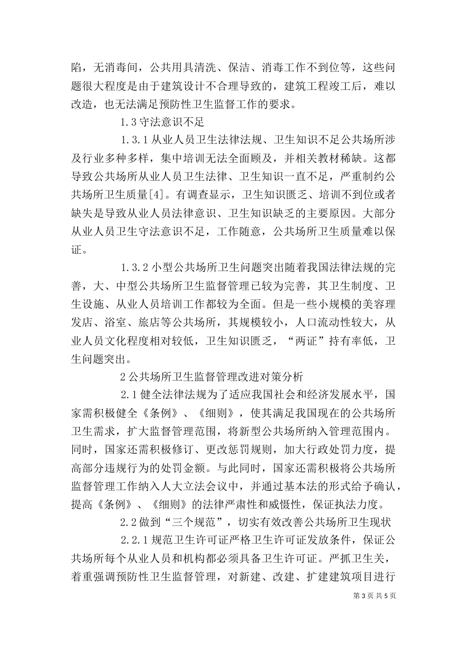 公共场所卫生法律制度与监督讲稿_第3页