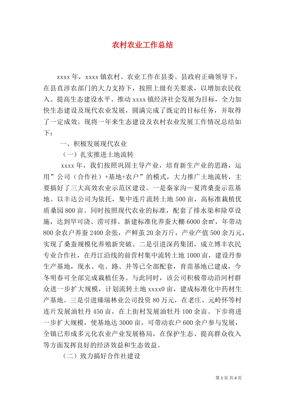 农村农业工作总结（二）_第1页