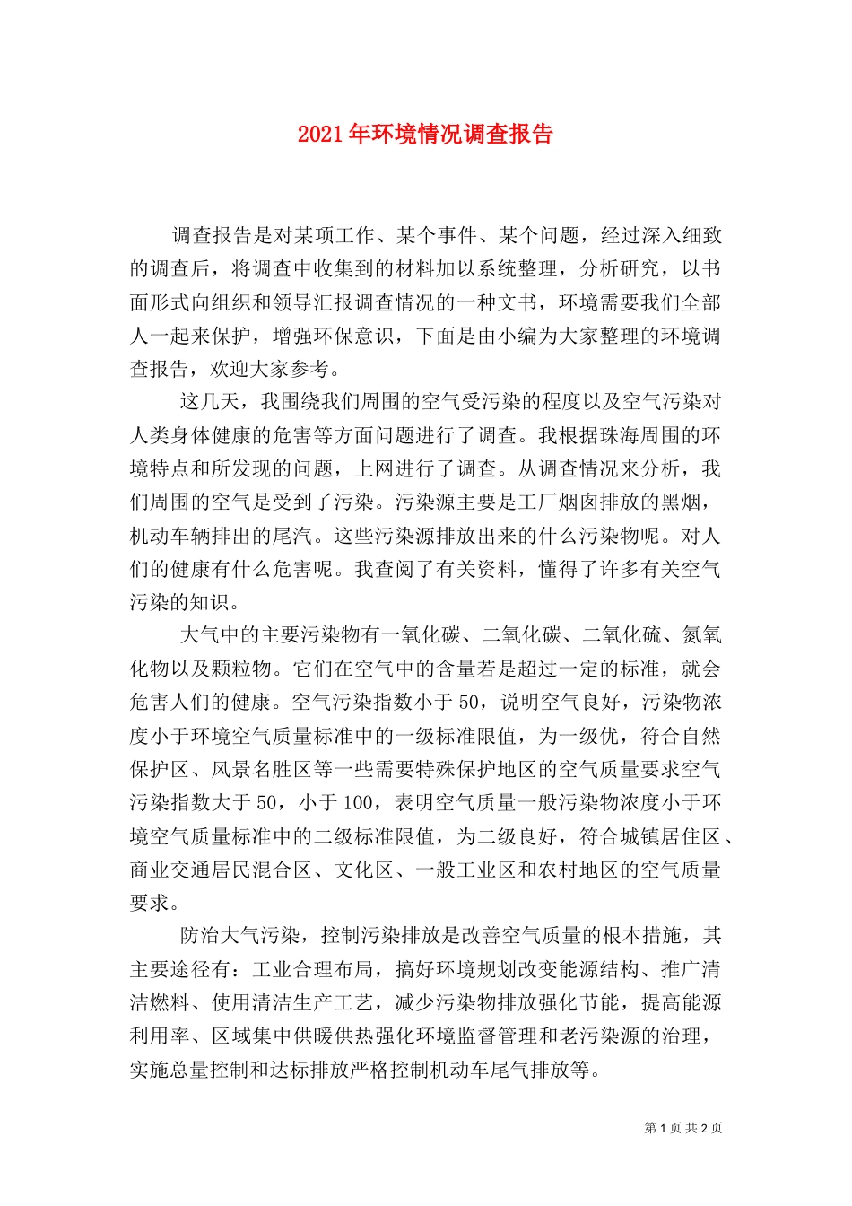 2023年环境情况调查报告_第1页
