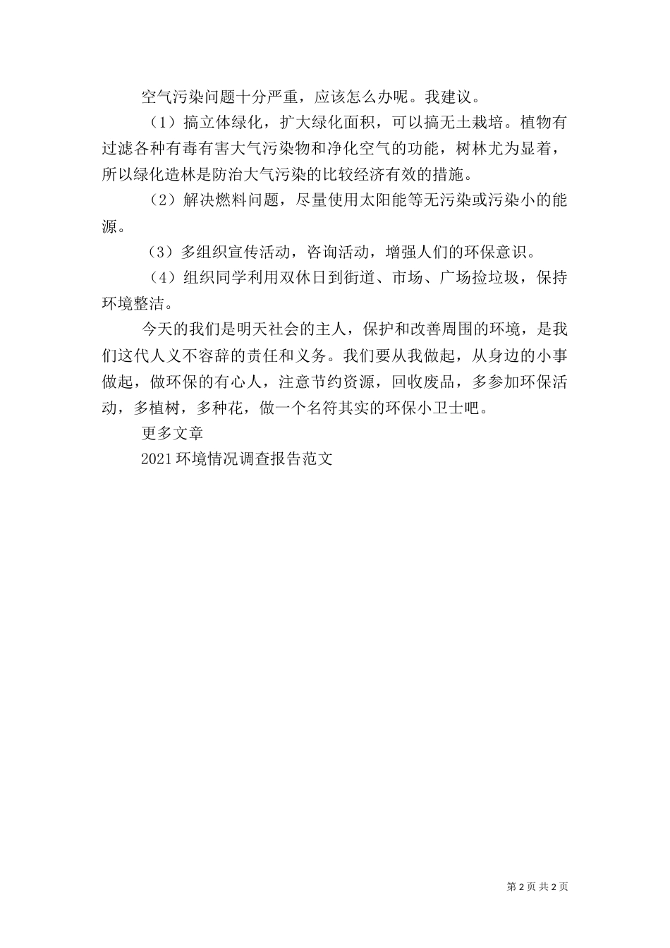 2023年环境情况调查报告_第2页