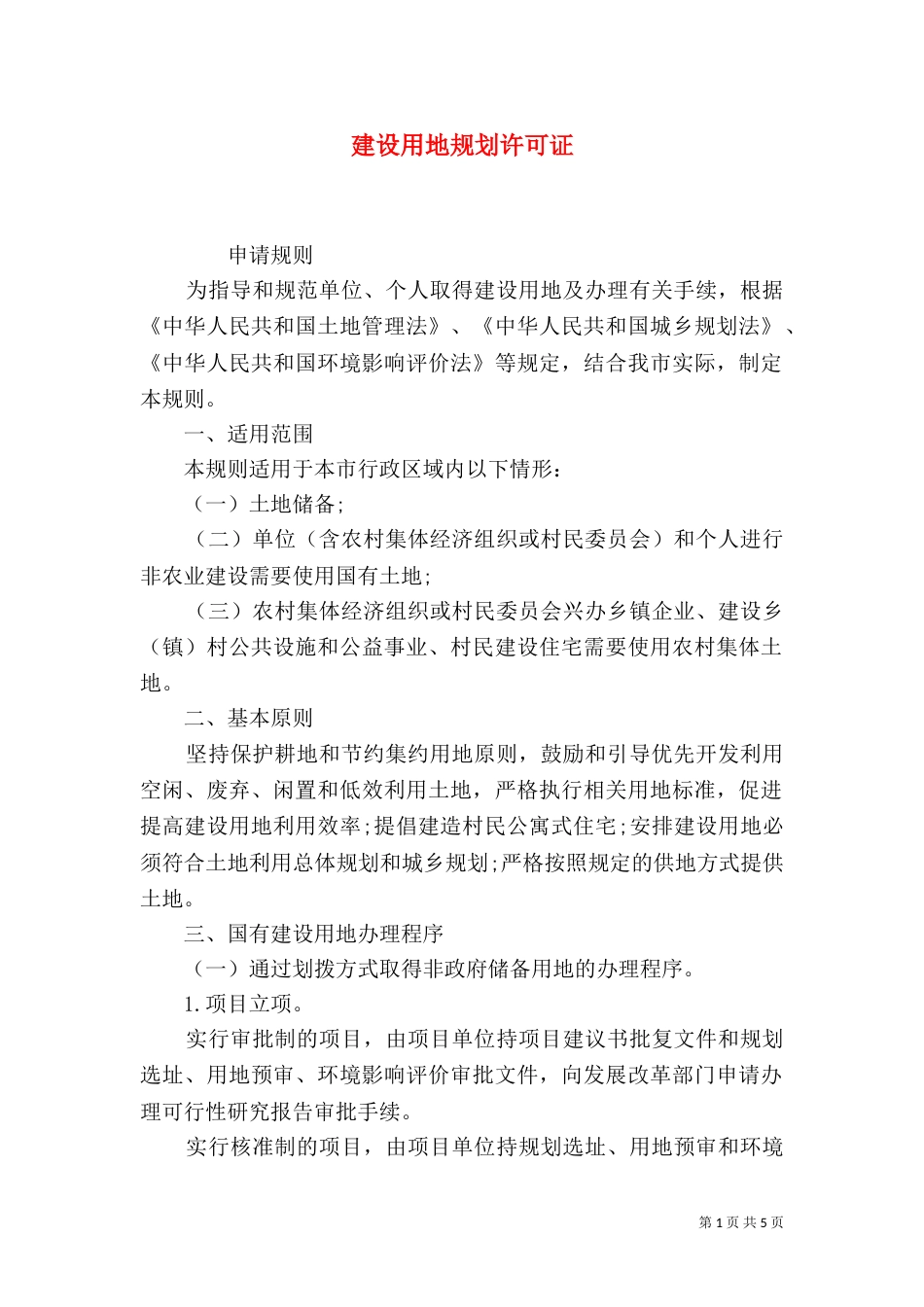 建设用地规划许可证（二）_第1页