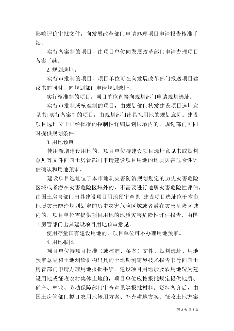 建设用地规划许可证（二）_第2页