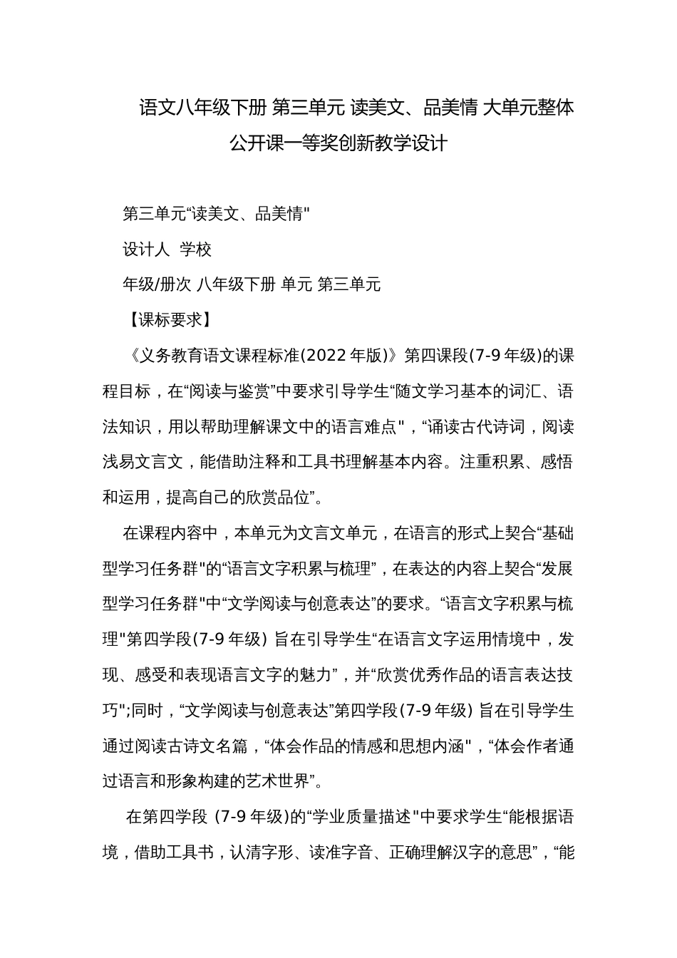 语文八年级下册 第三单元 读美文、品美情 大单元整体公开课一等奖创新教学设计_第1页